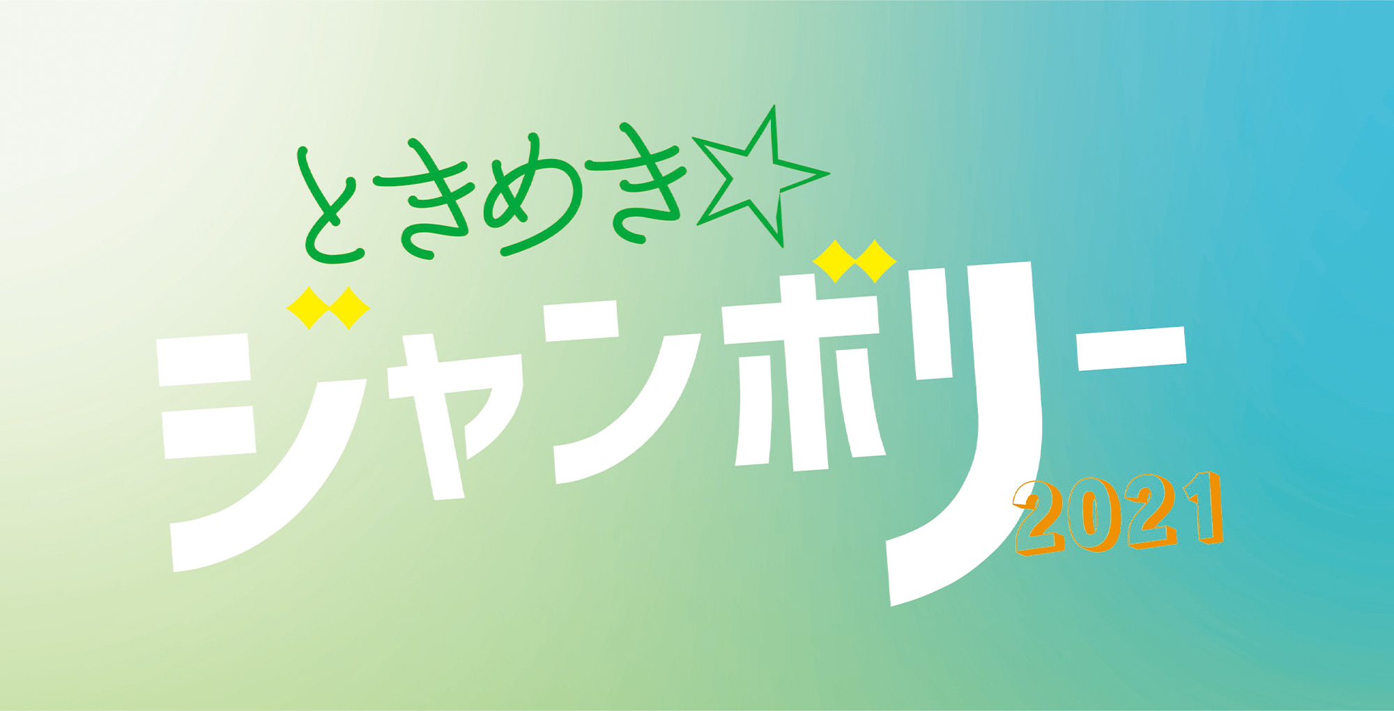 ときめき☆ジャンボリー2020